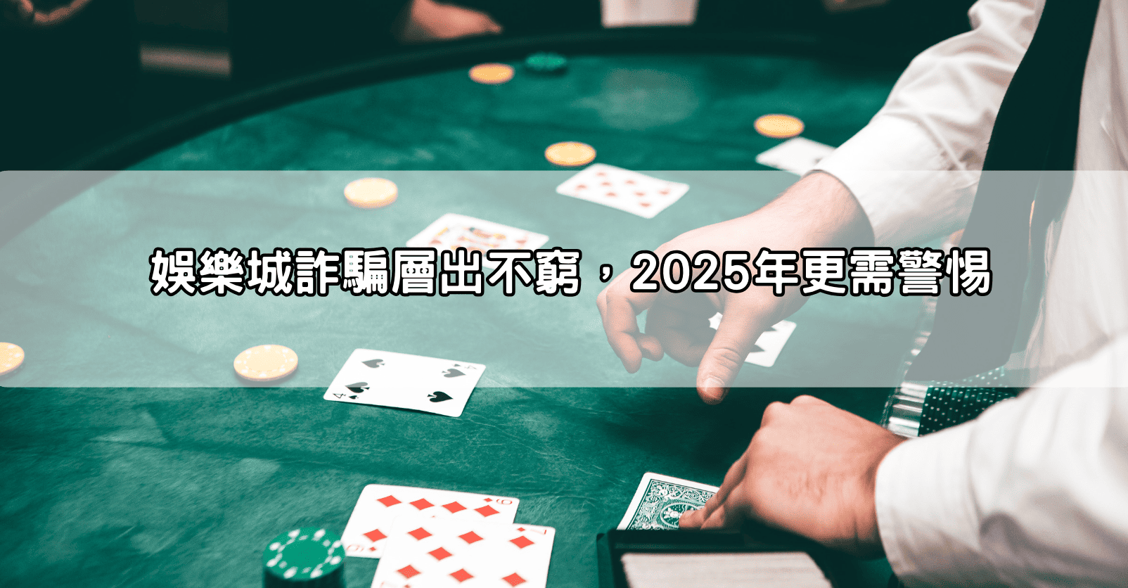 娛樂城詐騙層出不窮，2025年更需警惕