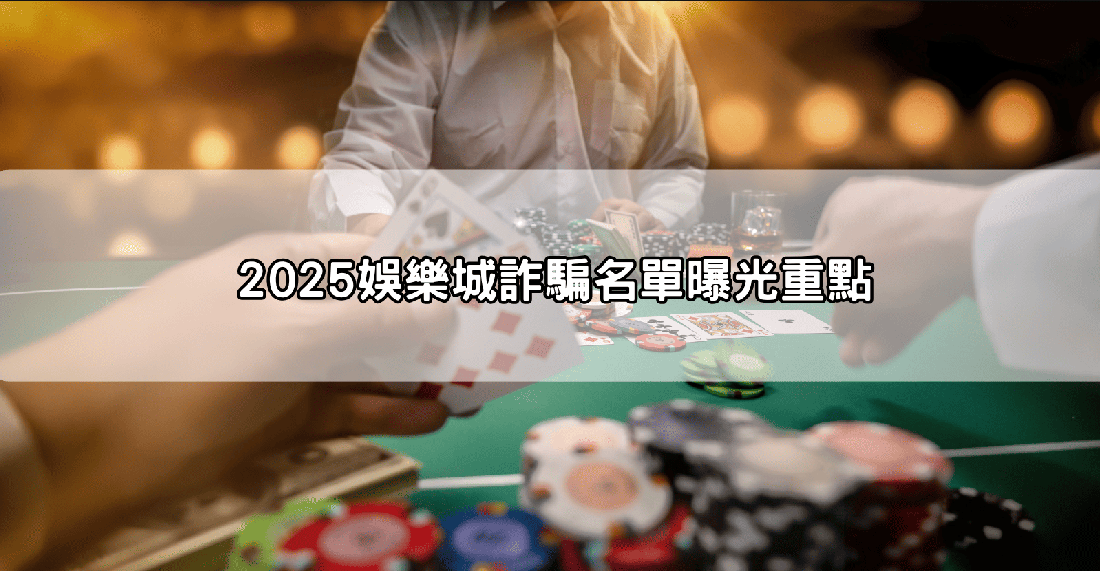 2025娛樂城詐騙名單曝光重點