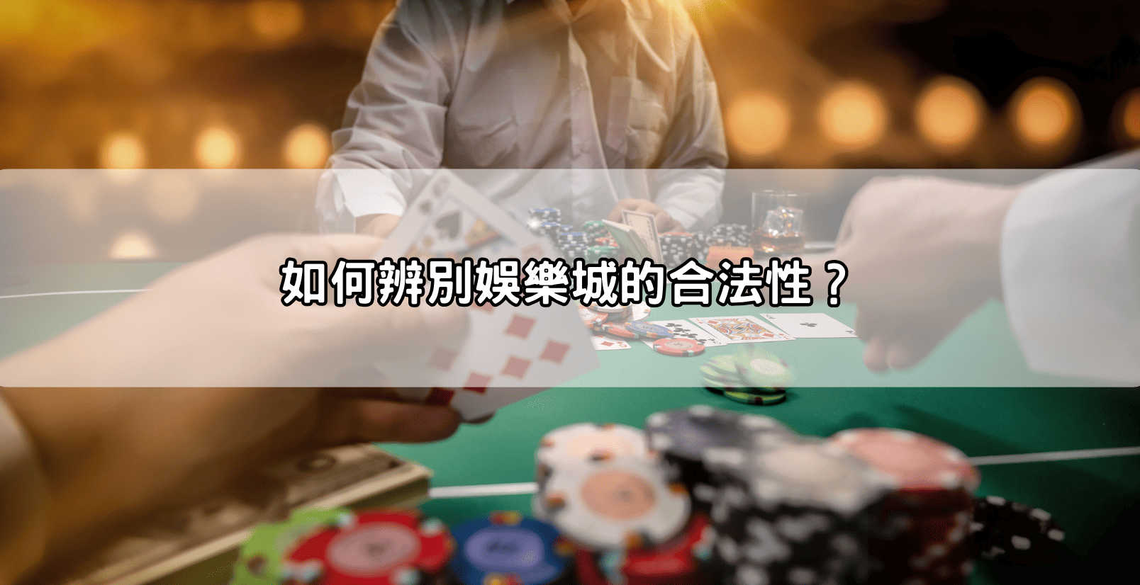 如何辨別娛樂城的合法性？