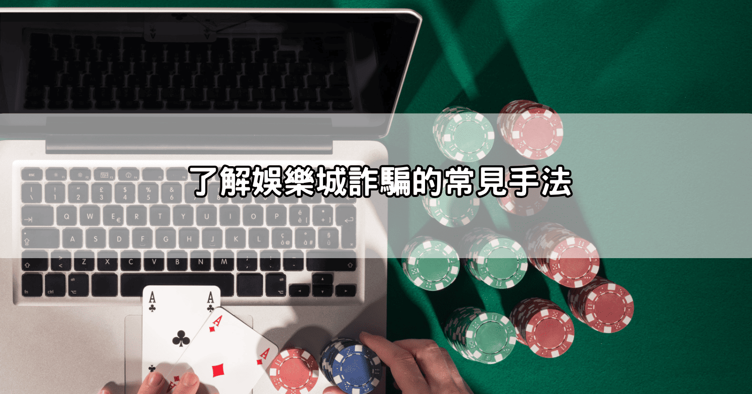 了解娛樂城詐騙的常見手法